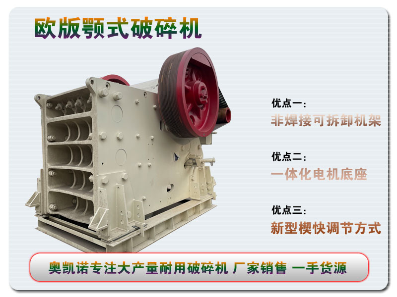 新型歐版CJ顎式破碎機(jī)